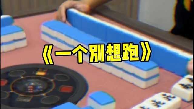 先关门！一个都别想跑