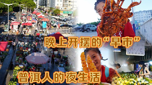 【逛吃普洱】晚上才开摆的“菜市场”，吃喝玩乐一应俱全！真滋润