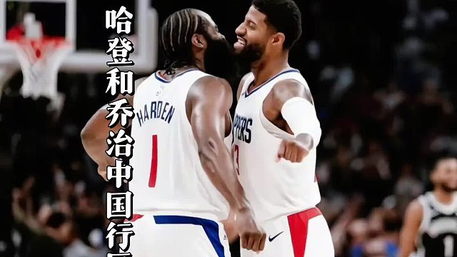 哈登中国行再创新纪录，与乔治之行显不同