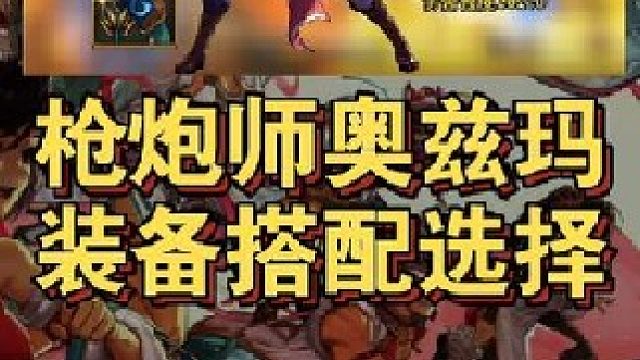 枪炮师(大枪)奥兹玛团本武器装备搭配选择！