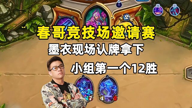 春哥：墨衣现场认牌，轻取小组赛第一个12剩，不愧是两届冠军！
