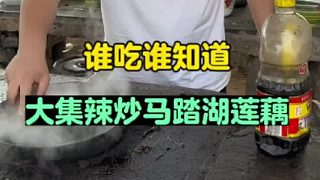 大集辣炒馬踏湖蓮藕，好吃不貴經(jīng)濟實惠