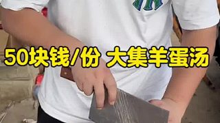 大集羊蛋哥80塊錢斤，現(xiàn)稱 現(xiàn)切 現(xiàn)煮 現(xiàn)賣