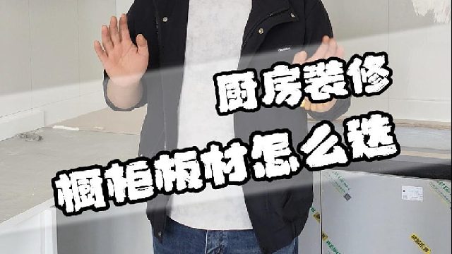 橱柜板材怎么选