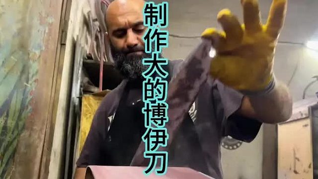 制作超大博伊刀，野外生存必备品 (1)