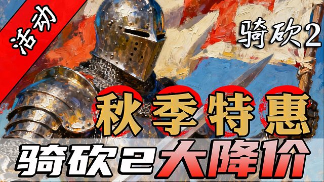 可以冲了！骑砍2秋促真香警告！