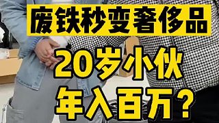 廢鐵秒變“奢侈品”？車圈藍海行業(yè)，20歲小伙年入百萬？