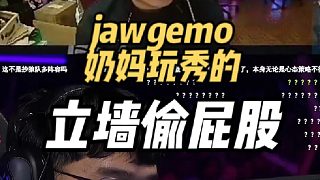 jawgemo奶媽玩秀的，立墻偷屁股