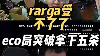 rarga受不了了，eco局突破拿下五殺