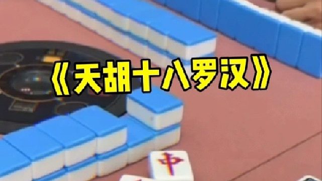 新手第一次打麻将，这运气来了挡不住啊