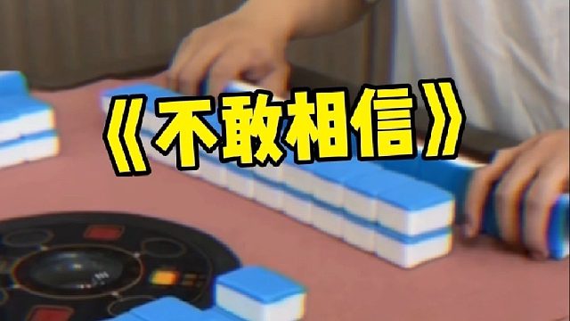 新手第一次打麻将，这运气也太好了