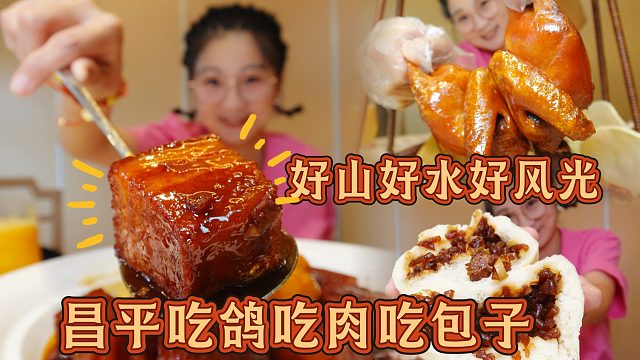 【逛吃北京】昌平好山好水好鸽子!还有红烧肉大包子!还能结婚!