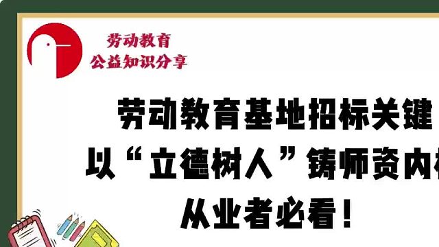 劳动教育基地招标关键：以“立德树人”铸师资内核，从业者必看！