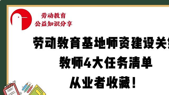 劳动教育基地师资建设关键：教师4大任务清单，从业者收藏！