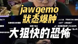 jawgemo狀態(tài)爆腫啊，大狙快的恐怖