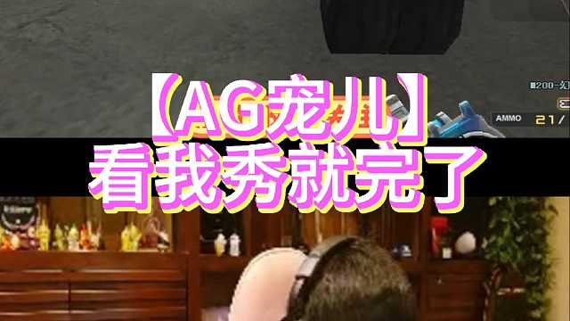 【AG宠儿】看我秀就完了