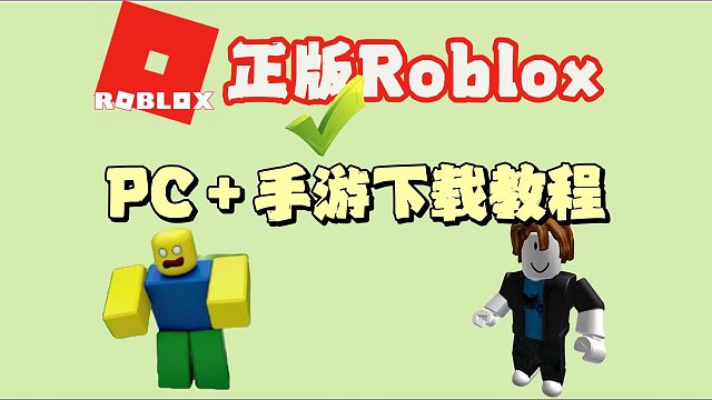 正版Roblox电脑＋手游下载教程！别再下国服阉割罗布乐思了