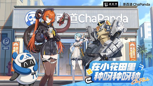 茶百道丨绝区零联动PV：在小花田里种呀种呀种