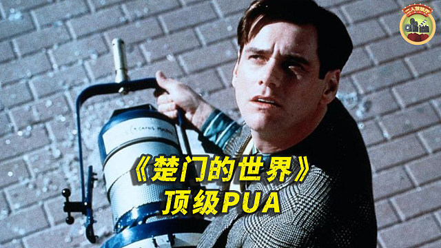 天选打工人，从小到大都是别人娱乐的对象，科幻片《楚门的世界》