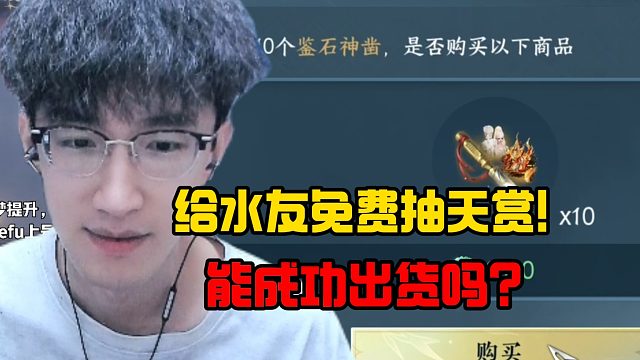 给水友免费抽天赏！能成功出货吗？