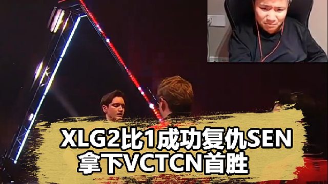 xlg复仇sen拿下vctcn冠军赛首胜！事实证明不拿夜露也能赢