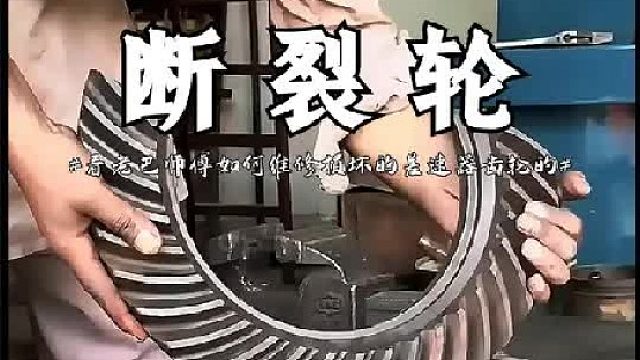 看老巴师傅如何维修损坏的差速器齿轮的