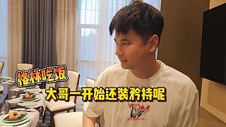 【集夢會長】格林吃飯大哥一開始還裝矜持呢