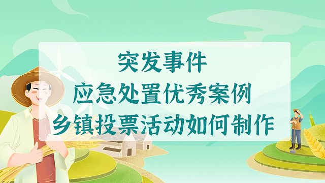 ”突发事件应急处置优秀案例“乡镇投票活动如何制作