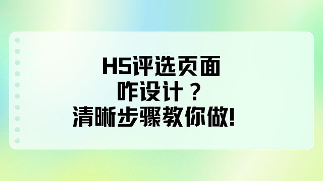 H5 评选页面咋设计？清晰步骤教你做！