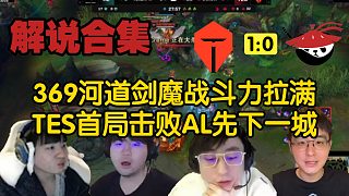 【解說(shuō)合集】369劍魔天神下凡戰(zhàn)斗力拉滿？TES首局擊敗AL先下一城