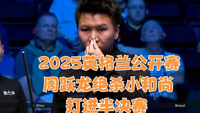 2025英格兰公开赛周跃龙绝杀小和尚打进半决赛