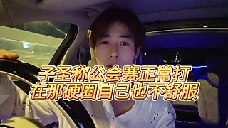 【子圣】子圣稱公會賽正常打，在那硬圈自己也不舒服