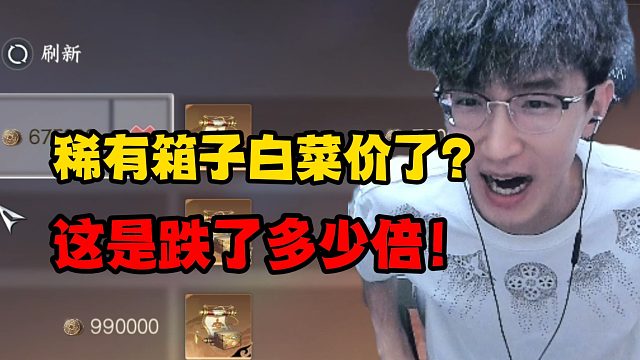 稀有箱子白菜价了？这是跌了多少倍！