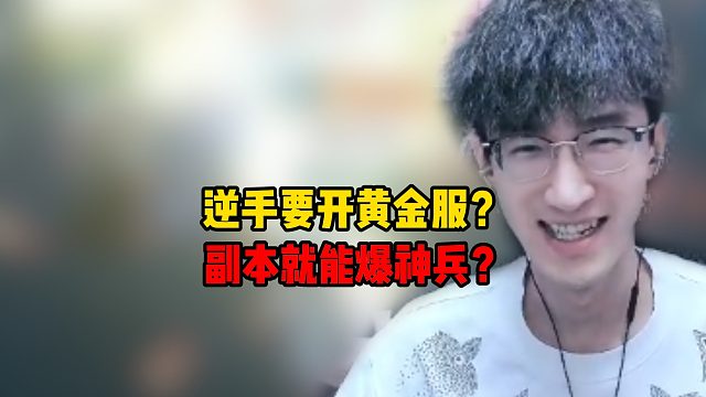 逆手要开黄金服？副本就能爆神兵？