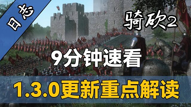 海量内容，《骑砍2》史诗级更新！一个视频读懂v1.3.0究竟更新了什么