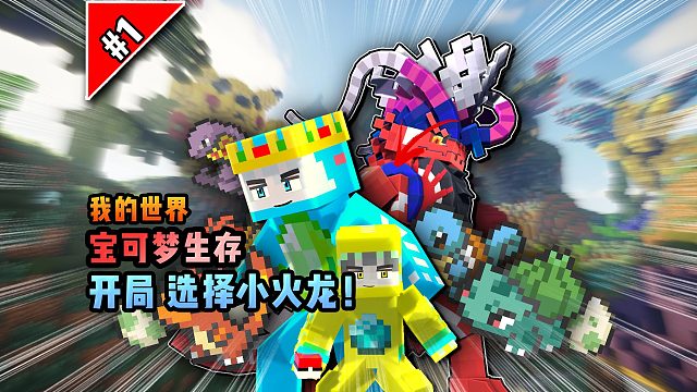 宝可梦生存第1集：开局选择小火龙！