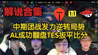【解說合集】中期團戰(zhàn)發(fā)力逆轉(zhuǎn)局勢，AL究極翻盤TES扳平比分