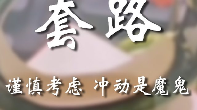 这商家的千层套路啊