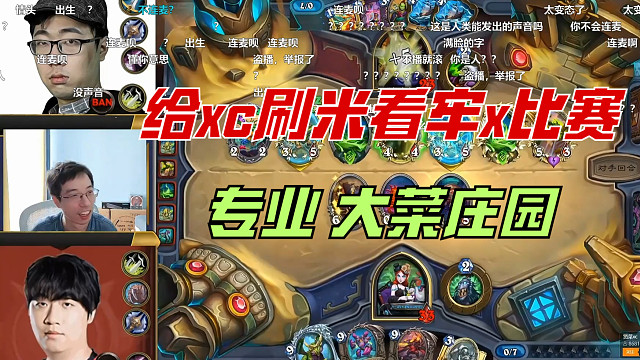 驴鸽：大菜庄园，HY三雄同框，兄弟炉石，xc老师专业！