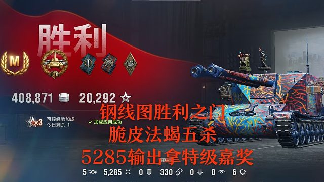 【坦克世界】胜利之门钢线图脆皮法蝎五杀5285输出拿特级嘉奖