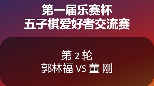 第1届“乐赛杯”第2轮直播录像