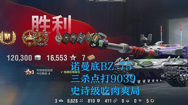 【坦克世界】诺曼底BZ-75三杀点打9039史诗级吃肉爽局