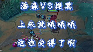 小超夢(mèng)潘森VS提莫 上來就哦哦哦 這誰受得了啊！