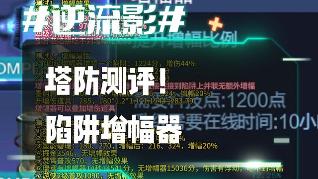 逆流影1049：塔防测评！陷阱增幅器（修改版）