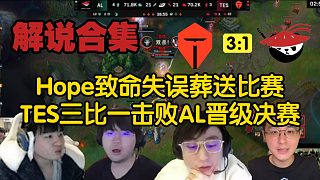 【解說合集】Hope炸彈人致命失誤被秒葬送比賽，TES三比一擊敗AL晉級決賽