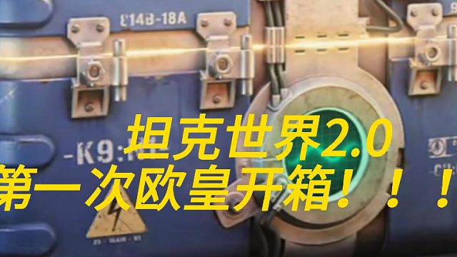 坦克世界2.0第一次开箱欧皇实录！！！！！
