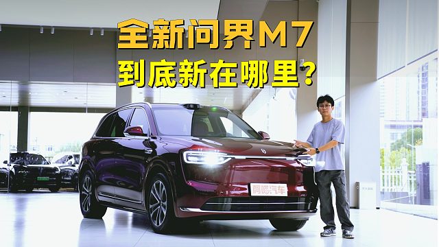 全新问界M7为什么这么火？到底新在哪里？一次和你讲清楚