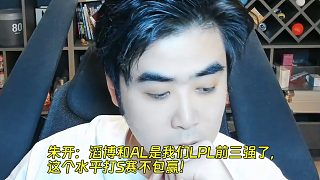 朱開(kāi)：滔博和AL是我們LPL前三強(qiáng)了，這個(gè)水平打S賽不包贏！