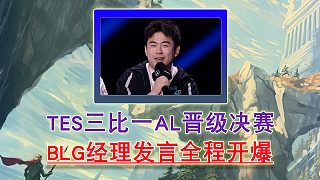 TES三比一AL晉級決賽 BLG經(jīng)理發(fā)言全程開爆！