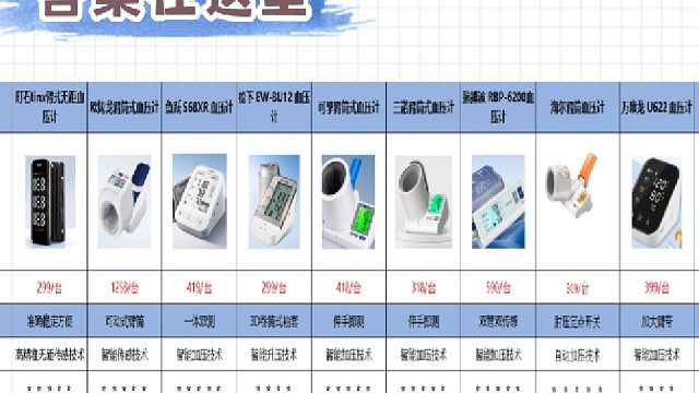 电子血压计哪个品牌好？血压计鱼跃和欧姆龙哪个好？中国十大血压计